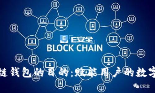 搭建区块链钱包的目的：赋能用户的数字资产管理