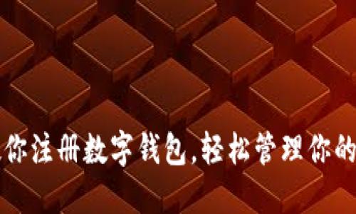 一步步教你注册数字钱包，轻松管理你的加密资产