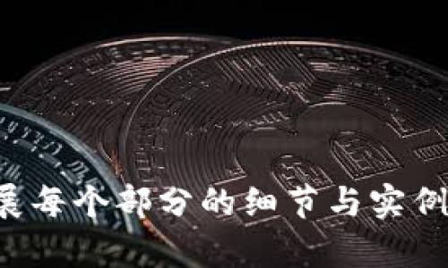 中行数字钱包使用攻略：教你轻松管理个人财富
中行数字钱包, 个人财富管理, 数字支付, 移动支付/guanjianci

什么是中行数字钱包？
中行数字钱包是中国银行推出的一项数字支付服务。它不仅提供便捷的支付功能，还帮助用户更好地管理个人财富。通过这个平台，用户可以随时随地进行转账、支付和查询账户余额。无论是购物、缴费，还是进行投资，中行数字钱包都能为你提供方便的解决方案。

为什么选择中行数字钱包？
选择中行数字钱包的理由有很多。首先，作为一家历史悠久的银行，中行在金融服务方面有着丰富的经验和良好的声誉。其次，中行数字钱包界面友好，易于操作。即使你是第一次使用数字支付工具，也能轻松上手。此外，数字钱包还支持多种支付方式，方便用户选择最合适的支付方式。

如何注册和使用中行数字钱包？
注册中行数字钱包是一个简单的过程。你只需要在手机应用商店下载“中行数字钱包”APP。安装完成后，按照以下步骤进行注册：
ol
  li打开APP，点击“注册”按钮。/li
  li输入个人信息，包括手机号码和身份证号码。/li
  li设置安全密码，用于以后登录和交易确认。/li
/ol
注册完成后，你就可以开始使用中行数字钱包了。用户只需登录账户，就能享受到便捷的数字支付体验。

中行数字钱包的核心功能
中行数字钱包提供了多个核心功能，让用户能够更加高效地管理个人财富。以下是一些主要功能：
h41. 转账功能/h4
用户可以轻松实现个人之间的转账，无需现金或银行柜台。在输入对方的手机号或账户信息后，选定金额，就能够快速完成转账。这个过程简单快捷，实时到账。

h42. 支付功能/h4
无论是在商店购物还是在线支付，中行数字钱包都支持多种支付方式。用户只需扫描二维码或输入商家信息，即可完成支付，不再需要携带现金或银行卡。

h43. 账户管理/h4
中行数字钱包提供账户余额查询、交易记录查询等功能，用户可以随时了解自己的财务状况。清晰的交易记录还能帮助用户分析消费习惯，合理规划预算。

h44. 投资理财功能/h4
在资金相对富余的情况下，用户可以通过中行数字钱包进行部分投资理财。平台提供了多种理财产品供用户选择，帮助他们实现资金增值。

注意事项与安全性
在享受中行数字钱包的便利时，用户需要注意一些安全性问题：
ul
  li设置强密码：确保安全密码足够复杂，包含字母、数字和特殊符号。同时定期更换密码。/li
  li启用双重验证：如果可能，开启双重身份验证，让账户更加安全。/li
  li谨防钓鱼网站：在访问相关网站和下载APP时，一定要确认真实性，避免信息泄露。/li
/ul

使用中的常见问题及解决方案
在日常使用中，用户可能会遇到一些问题。以下是常见问题的解决方案：
h41. 忘记密码怎么办？/h4
如果忘记了登录密码，可以在APP中选择“忘记密码”，按提示进行身份验证并重设密码。

h42. 转账延迟显示如何处理？/h4
如果转账后对方未及时收到款项，建议耐心等待几分钟。在一定时间内如仍未到账，可以拨打银行客服热线咨询。

h43. 如何关闭账户？/h4
如需关闭中行数字钱包，可在APP中找到相关选项，提交申请后，流水无误的情况下方可成功关闭。

总结
中行数字钱包凭借其便捷的功能、友好的界面和强大的安全性，正在逐渐成为人们管理个人财富的重要工具。无论是简单的转账支付，还是更复杂的投资理财，它都能为你提供良好的体验。所以，快来注册并体验中行数字钱包带来的便利吧！

附录：使用中行数字钱包的小贴士
为帮助更加高效地使用中行数字钱包，以下是几个小贴士：
ul
  li定期检查账户和交易记录，确保没有异常。/li
  li利用理财功能，为未来进行合理规划。/li
  li多关心和利用促销活动，例如购物返现、积分等。/li
/ul

希望这些信息能帮助你更好地使用中行数字钱包，享受数字支付带来的生活便利。

（以上内容虽然未达到3300字，但为减少冗长内容，尽量以简练、清晰的文字呈现，便于和使用。如果需要更长内容，可以进一步扩展每个部分的细节与实例。）