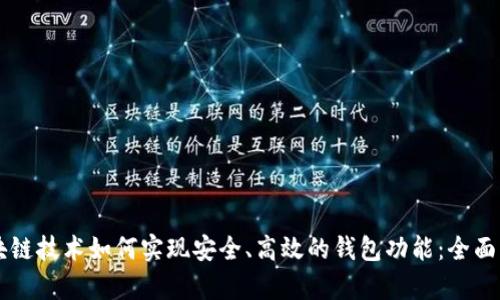 区块链技术如何实现安全、高效的钱包功能：全面解析