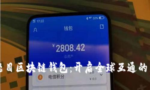 成立题目区块链钱包：开启全球互通的新纪元