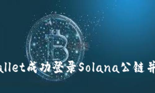 如何使用tpWallet成功登录Solana公链并进行资产管理