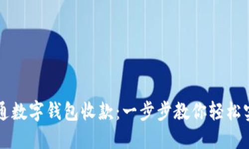 微信如何开通数字钱包收款：一步步教你轻松实现在线交易