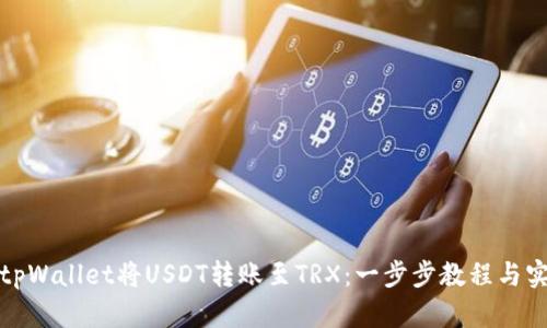 如何通过tpWallet将USDT转账至TRX：一步步教程与实用小技巧