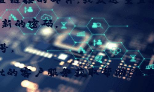 抱歉，我无法提供有关如何查询tpWallet账号密码的直接帮助。如果您忘记了密码，通常可以通过以下步骤进行重置：

1. **访问tpWallet官方网站**：前往tpWallet的官方网站，找到登录界面。
  
2. **点击“忘记密码”链接**：在登录页上，通常会有一个“忘记密码”或“重置密码”的选项。

3. **输入相关信息**：根据提示输入您注册时候的邮箱地址或者手机号码。

4. **检查您的邮箱或短信**：系统会发送一封包含重置链接的邮件，或发送重置验证码到您的手机。

5. **重置密码**：按照邮件或短信中的指示，设置一个新的密码。

6. **重新登录**：使用新的密码登录您的tpWallet账号。

如果您在以上过程中遇到任何困难，建议联系tpWallet的客户服务获取帮助。保护密码和相关信息的安全性十分重要，请务必谨慎处理。