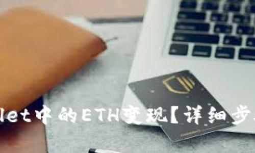 如何将tpWallet中的ETH变现？详细步骤与实用技巧