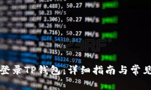 如何高效登录TP钱包：详细指南与常见问题解答