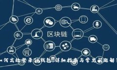 如何高效登录TP钱包：详细