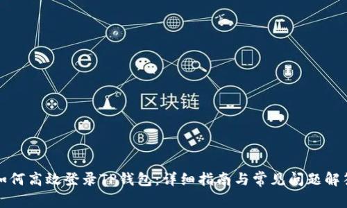 如何高效登录TP钱包：详细指南与常见问题解答