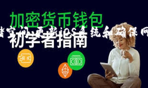 关于无法在苹果设备上下载tpWallet的问题，可能有多种原因。本文将从多个角度分析这个问题，并提供解决方案。

一、tpWallet简介
tpWallet是一款多功能的钱包应用，支持多种加密货币的存储和交易。它以安全性高、界面友好而受到许多用户的欢迎。然而，由于某些限制，苹果用户在下载时可能会遭遇困难。

二、常见下载问题解析
在尝试下载tpWallet时，用户可能会面临以下几种情况：
ul
    li应用在App Store中不可用/li
    li设备存储空间不足/li
    liiOS系统版本不兼容/li
    li网络连接问题/li
/ul

三、解决方案

h41. 检查App Store可用性/h4
tpWallet可能在某些地区的App Store中不可用。建议你进入App Store，搜索“tpWallet”。如果找不到，说明该应用在你的区域尚未上线。

h42. 清理存储空间/h4
如果你的设备存储空间不足，可能导致下载失败。你可以前往“设置”“通用”“iPhone存储空间”，查看并管理存储使用情况。删除一些不必要的文件和应用以释放空间。

h43. 更新iOS系统/h4
确保你的iOS系统为最新版本。过时的系统可能与新应用不兼容。前往“设置”“通用”“软件更新”检查是否有可用更新。

h44. 确保网络连接正常/h4
下载需依赖稳定的网络连接。确保你的Wi-Fi或数据流量正常工作。你可以尝试重启路由器或切换网络。

四、获取tpWallet的其他途径
如果你在App Store中无法下载tpWallet，可以考虑以下替代方案：

h41. 官方网站下载/h4
有时候应用的官方网站会提供APK文件或其他下载方式。访问tpWallet的官方网站，寻找下载链接。

h42. 使用第三方应用商店/h4
一些第三方应用商店可能提供tpWallet的下载服务。需要注意的是，使用第三方商店可能存在安全风险，因此务必选择信誉良好的平台。

h43. 寻找替代钱包应用/h4
如果仍然无法下载tpWallet，可以考虑其他类似的钱包应用。市场上有许多优秀的钱包应用，如Trust Wallet、Coinomi等，它们也提供了丰富的功能。

五、总结
tpWallet是一款受欢迎的多功能钱包应用，但由于种种原因，苹果用户在下载时可能遇到问题。通过检查App Store的可用性、清理存储空间、更新iOS系统和确保网络连接等方法，通常能解决大部分问题。如果依然无法下载，可以考虑通过官方网站或第三方应用商店获取，或者选择其他的替代应用。

希望本文能够帮助到你，让你能够顺利下载并使用tpWallet。