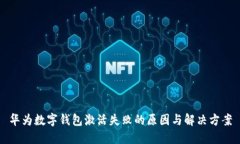 华为数字钱包激活失败的