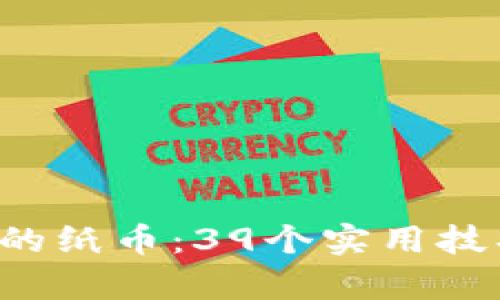 如何轻松管理你的纸币：39个实用技巧，助你从容理财