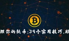 如何轻松管理你的纸币：