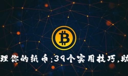 如何轻松管理你的纸币：39个实用技巧，助你从容理财
