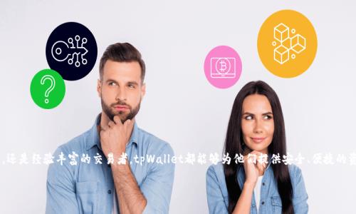   如何使用币安创建tpWallet，实现资产安全管理 / 

 guanjianci 币安, tpWallet, 加密货币, 安全管理 /guanjianci 

引言
在数字货币日益流行的今天，安全性显得尤为重要。尤其是对于投资者来说，如何有效管理自己的资产，成为了一个亟待解决的问题。币安作为全球知名的加密货币交易平台，推出了tpWallet，它为用户提供了更加安全、便捷的资产管理功能。本文将详细介绍如何使用币安创建tpWallet，以及它带来的具体成果。

tpWallet是什么？
tpWallet是币安推出的一款数字资产钱包。它不仅支持多种加密货币的存储和管理，还具备强大的安全性和用户友好的界面。tpWallet致力于为用户提供一个安全、便捷的数字资产管理平台，帮助用户更好地控制和保护自己的加密资产。

创建tpWallet的必要性
随着加密货币市场的不断发展，资产安全问题愈发凸显。许多用户在交易所中存放了大量资金，但却面临诸如黑客攻击、平台倒闭等风险。相较于将资产存放在交易所，使用tpWallet能够让用户将资产掌握在自己手中，从而有效降低风险。此外，tpWallet还提供了丰富的功能，提升了资产管理的便利性。

如何创建tpWallet
以下是创建tpWallet的步骤。只需按照这些简单的步骤进行操作，即可轻松拥有一个属于自己的安全钱包。

h4步骤1：下载tpWallet应用/h4
首先，用户需要在手机应用商店中搜索“tpWallet”，并下载官方应用。确保下载的是官方版本，以避免安全隐患。

h4步骤2：注册账户/h4
下载完成后，打开应用，选择“注册”。用户需要提供有效的电子邮件地址，并设置密码。注意，密码要尽量复杂，以提高安全性。

h4步骤3：备份助记词/h4
创建账户后，系统会生成一组助记词。这个助记词非常重要，它是恢复账户的关键。务必妥善保存，切忌泄露。

h4步骤4：完成设置/h4
按照提示完成一系列的个人设置，包括安全设置、身份验证等。这一步骤能够为tpWallet提供额外的安全防护。

tpWallet的主要功能
tpWallet不仅仅是一个数字钱包，它还具备多种强大的功能，帮助用户更好地管理资产。

h4安全性/h4
tpWallet采用了多重安全措施，包括加密技术和多重身份验证，确保用户资产的安全性。此外，用户可以随时导出私钥，增强资产控制权。

h4多币种支持/h4
tpWallet支持多种加密货币，如比特币、以太坊、莱特币等，用户可以将各种数字资产集中管理，方便快捷。

h4交易功能/h4
用户可以通过tpWallet进行交易，支持快速买入和卖出操作。这大大简化了用户的交易流程，提高了交易效率。

h4资产分析/h4
tpWallet提供了资产分析工具，用户可以实时查看资产的价格走势和变化，帮助做出更明智的投资决策。

tpWallet的使用技巧
为了更好地利用tpWallet，用户可以参考以下几点使用技巧。

h4定期备份助记词/h4
助记词是账户恢复的唯一凭证。用户应定期备份，并存放在安全的地方，以防丢失。

h4保持软件更新/h4
保证tpWallet应用处于最新版本，以获得最新的功能和安全修复。定期检查应用商店的更新信息，及时进行更新。

h4启用双因素认证/h4
为tpWallet启用双因素认证，增加额外的安全层。这将显著降低账户被盗的风险。

h4谨慎点击链接/h4
在网络上，许多钓鱼网站通过假冒链接来获取用户的信息。用户在使用tpWallet时，应谨慎点击任何链接。

tpWallet的优势
使用tpWallet管理数字资产，有许多独特的优势。

h4用户友好/h4
tpWallet界面，操作流程清晰。即使是新手用户，也能快速上手。

h4实时交易/h4
tpWallet支持实时交易，用户可以随时查看价格并进行交易，抓住投资机会。

h4高安全性/h4
tpWallet采取行业领先的安全技术，确保用户资产的安全性。即使网络遭到攻击，用户的资金也不会受到影响。

h4社区支持/h4
tpWallet有一个活跃的社区，用户可以在这里交流经验、获取帮助。这种社区支持为用户提供了更多的保障。

结论
创建tpWallet是管理数字资产的一个明智之举。通过本文的介绍，用户可以了解到创建和使用tpWallet的步骤，以及它带来的众多好处。无论是新手投资者，还是经验丰富的交易者，tpWallet都能够为他们提供安全、便捷的资产管理体验。我们鼓励每一个数字资产持有者，积极探索tpWallet，保障自己的资产安全。让我们一起迈入安全的数字货币世界，享受加密资产带来的机遇。

最后，希望本文的信息能够帮助用户更好地理解和使用tpWallet。在未来的投资旅程中，祝大家财源广进，安全无忧！