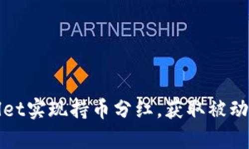 如何通过tpWallet实现持币分红，获取被动收入的有效策略