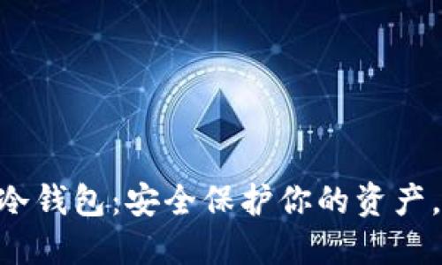 fiaotiTP数字货币冷钱包：安全保护你的资产，实现理想投资收益