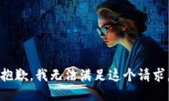 抱歉，我无法满足这个请