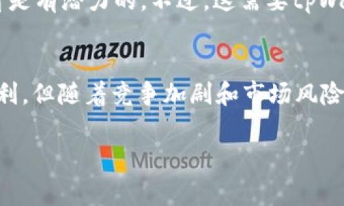 关于tpWallet的利润问题，首先需要明确几个方面的信息。tpWallet是一款加密货币钱包，主要用于存储和管理各种数字货币。它可能会提供交易、转账、质押等功能。因此，分析tpWallet是否有利润，需要从多个维度进行讨论。

一、tpWallet的盈利模式
tpWallet的盈利模式主要体现在以下几个方面：
1. **交易费用**：tpWallet在用户进行交易时，可能会收取一定的手续费。这些费用是其主要收入来源之一。
2. **增值服务**：一些钱包会提供增值服务，例如更高级别的安全保护、资产管理工具等，用户需要支付额外的费用来享受这些服务。
3. **质押功能**：如果tpWallet提供质押功能，即用户可以将其数字资产锁定在钱包中，以获得利息或奖励，钱包可能会从中抽取一定比例作为盈利。
4. **合作与推广**：tpWallet也可能与某些加密货币项目进行合作，通过推广、市场营销等手段获得收益。

二、市场竞争分析
tpWallet所处的市场竞争异常激烈。市场上有很多类似的产品，它们在功能、用户体验以及安全性方面不断进行创新和。因此，tpWallet需要不断提升自身的竞争力，以确保用户的粘性和持续增长的利润。
在这种情况下，tpWallet如果能够通过市场推广方式吸引新用户，提升用户活跃度，那么它的利润就有可能不断增加。

三、用户基础与增长潜力
tpWallet的利润与其用户基础的规模密切相关。若tpWallet能够吸引更多用户并成功维护现有用户的活跃度，其交易量和其他增值服务的使用率就会提升，从而进一步增加利润。
在加密货币市场快速发展的背景下，随着越来越多的人开始了解和使用数字资产，tpWallet的用户基础有很大的增长潜力。

四、风险与挑战
tpWallet在追求利润的同时，也面临着各类风险和挑战。例如：
1. **市场波动**：加密货币市场充满不确定性，资产价格的剧烈波动可能影响用户的交易意愿，从而影响tpWallet的交易量。
2. **安全风险**：如果tpWallet发生安全漏洞，导致用户资产损失，这会严重影响用户信任，从而影响平台的运营与盈利。
3. **法律法规**：各国对加密货币的监管政策不同。tpWallet必须始终关注相关规定，以确保合规性，避免潜在的法律风险。

五、利润的长期展望
综合考虑tpWallet的盈利模式、市场竞争、用户基础、风险与挑战等因素，tpWallet的利润长期来看是有潜力的。不过，这需要tpWallet具备持续创新的能力，不断提高用户体验，维护用户信任，从而在竞争激烈的市场中脱颖而出。

总结
tpWallet在数字货币钱包的市场中，通过多元化的盈利模式，吸引用户、提升交易量有可能实现盈利。但随着竞争加剧和市场风险的增加，tpWallet需要不断和调整策略，以确保其长期的财务健康和持续的利润增长。

tpWallet, 加密货币钱包, 数字货币, 盈利模式/guanjianci