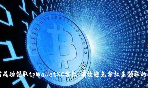 如何成功领取tpWalletXC分红，有效避免分红未领取的损失