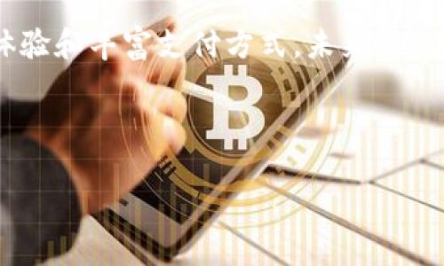 德生科技（Desheng Technology）是一家在数字钱包和金融科技领域相对新兴的公司，专注于为用户提供便捷、安全的数字支付解决方案。如果您想要了解更多关于德生科技数字钱包的内容，我可以为您提供一个详细介绍。

首先，让我们了解一下数字钱包的基本概念。

数字钱包的基础知识
数字钱包，顾名思义，指的是一种电子化的替代传统钱包的工具。它允许用户存储各种支付工具，例如信用卡、借记卡、以及其他支付账户的相关信息。用户通过数字钱包可以进行在线支付、转账、甚至收取款项。

德生科技数字钱包的特点
德生科技的数字钱包有其独特之处。首先，该钱包注重安全性，其采用高强度的加密协议以确保用户的资金和信息安全。用户每次进行交易时，都会通过多重身份验证，以防止未授权的访问。

其次，德生科技的数字钱包界面友好，适合各类用户。无论是年轻人还是年长者，使用该钱包进行交易都非常方便。此外，德生科技还提供详尽的用户指导和在线客服，以帮助用户解决问题。

如何使用德生科技数字钱包
使用德生科技数字钱包非常简单。用户首先需要下载并安装德生科技的官方应用程序。接下来，用户需要注册一个账户，按照提示完成身份验证和安全设置。

注册完成后，用户可以将其银行账户或信用卡信息添加到钱包中。用户可以选择通过扫描二维码或输入收款方的手机号来进行支付。所有交易均可在应用程序中查看，方便用户检查账目和管理资金。

德生科技数字钱包的优势
德生科技数字钱包的一大优势是其广泛的兼容性。该钱包支持多种支付方式，包括国内外主流信用卡、借记卡。此外，德生科技与多家商户建立了合作关系，允许用户在购物时直接使用数字钱包支付，享受更便捷的购物体验。

数字钱包的未来发展
随着科技发展和社会变革，数字钱包的应用领域将继续扩大。德生科技正致力于持续更新其技术，以引入更多创新功能。例如，基于区块链技术的安全交易和更智能的用户体验，将成为未来的发展方向。

总结
德生科技作为数字钱包领域的一员，不仅提供安全、便捷的支付解决方案。它还致力于提升用户体验和丰富支付方式。未来，随着科技的不断进步，德生科技数字钱包将有机会实现更广泛的应用和更多的用户认可。

在详细探讨德生科技数字钱包之前，以下是本篇文章的和关键词：

德生科技数字钱包：安全、便捷的支付解决方案