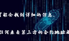 要查看tpWallet的合约地址，