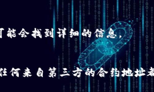 要查看tpWallet的合约地址，您可以通过以下几种方式进行查找：

### 1. 官方网站
通常，tpWallet的官方网站会提供合约地址的相关信息。您可以访问tpWallet的官方网站，查看他们的公告或文档部分，通常会列出相关的合约地址和其他信息。

### 2. 区块链浏览器
许多区块链浏览器（如Etherscan、BscScan等）都允许用户输入代币或合约名称进行搜索。如果tpWallet是基于以太坊或其他区块链的代币，您可以直接在相关的浏览器上进行搜索。

### 3. 社区和社交媒体
tpWallet的社区（如Telegram、Discord或Reddit等）往往会分享合约地址及其他信息。您可以加入这些社区，并询问其他成员或查看历史消息。

### 4. 白皮书或技术文件
tpWallet的白皮书或技术文档中通常也会包含合约地址。查找这些文件，您可能会找到详细的信息。

### 小结
在查找合约地址时，请确保从官方渠道获取信息，以避免诈骗或错误的信息。任何来自第三方的合约地址都需要谨慎对待，确保其可靠性。