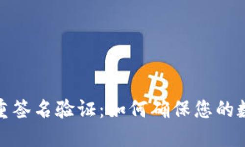 加密钱包多重签名验证：如何确保您的数字资产安全