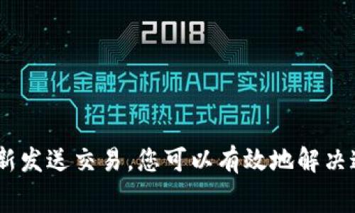 在使用tpWallet进行加密货币转账时，如果遇到“转币一直打包中”的情况，通常意味着交易尚未被网络确认。这种情况非常常见，特别是在网络拥堵时。不过，不用担心，下面是一些解决办法和操作建议，帮助您解决这个问题。

理解交易状态
在讨论如何解决“打包中”问题之前，首先我们需要理解加密货币交易的基本概念。当您在tpWallet进行转账时，您的交易会被广播到区块链网络。矿工们会将这些交易打包到区块中。这一过程需要一定的时间，尤其是在网络拥堵或者交易费用设置较低时。

检查交易状态
首先，您可以通过以下步骤检查交易状态：
ol
    li在tpWallet中找到您的交易记录，查看交易ID（TxID）。/li
    li访问区块链浏览器（如Etherscan或BscScan），输入您的交易ID以查看其状态。/li
/ol
这样可以确认交易是否已经被矿工接受，以及其确认进度。

可能原因分析
交易一直处于“打包中”状态，可能有以下几种原因：
ul
    listrong网络拥堵：/strong如果很多用户同时进行转账，会导致网络繁忙，交易确认时间延长。/li
    listrong交易费用过低：/strong如果您设置的矿工费过低，矿工可能会优先处理更高费用的交易。/li
    listrong节点问题：/strong有时您使用的钱包节点可能出现问题，导致交易无法顺利传播。/li
/ul

如何解决“打包中”问题
下面是一些可行的解决措施：

h41. 等待一段时间/h4
有时网络只是一时的拥堵，您可以稍微等待一下，增加交易被确认的几率。通常在高峰期，等待时间可能会更长。

h42. 检查手续费设置/h4
如果您设置的交易费用较低，考虑重发交易时提高手续费。增加手续费会使矿工更有动力去处理您的交易。

h43. 使用“加速器”服务/h4
一些网站或服务提供交易加速功能。您可以输入交易ID，他们会帮助您进行加速，增加交易被确认的机会。

h44. 重新发送交易/h4
在确保之前的交易没有被确认的情况下，考虑重新发送交易。确保这次设置的费用更高。请注意，不要尝试同时广播两个相同的交易，这可能导致错误或资金丢失。

h45. 联系钱包客服/h4
如果上述方法仍然无效，您可以联系tpWallet的客服支持。他们可能会为您提供有针对性的帮助和建议。

预防措施
为了避免未来再次出现类似问题，以下是一些预防措施：
ul
    listrong了解网络状况：/strong在进行大额交易之前，检查网络的当前状态和建议手续费。/li
    listrong使用快速确认的链：/strong如果可以，选择那些确认时间较快的区块链进行交易。/li
    listrong保持软件及钱包更新：/strong确保您的tpWallet以及任何相关软件都保持最新，以保证最佳性能和安全性。/li
/ul

总结
在使用tpWallet进行转币时，如果遇到“打包中”的情况，不必过于担心。通过检查交易状态、等待、提高手续费、使用交易加速服务或重新发送交易，您可以有效地解决这个问题。此外，记住保持良好的习惯及预防措施，有助于提升未来交易的成功率和效率。希望以上建议能够帮助您顺利完成转币操作！