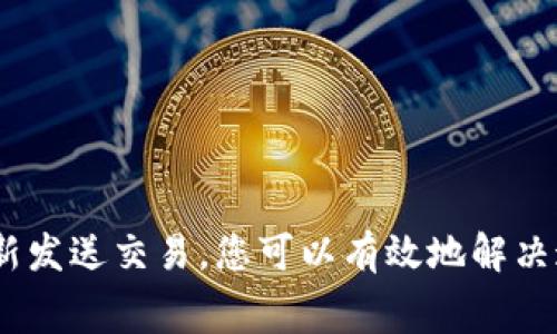 在使用tpWallet进行加密货币转账时，如果遇到“转币一直打包中”的情况，通常意味着交易尚未被网络确认。这种情况非常常见，特别是在网络拥堵时。不过，不用担心，下面是一些解决办法和操作建议，帮助您解决这个问题。

理解交易状态
在讨论如何解决“打包中”问题之前，首先我们需要理解加密货币交易的基本概念。当您在tpWallet进行转账时，您的交易会被广播到区块链网络。矿工们会将这些交易打包到区块中。这一过程需要一定的时间，尤其是在网络拥堵或者交易费用设置较低时。

检查交易状态
首先，您可以通过以下步骤检查交易状态：
ol
    li在tpWallet中找到您的交易记录，查看交易ID（TxID）。/li
    li访问区块链浏览器（如Etherscan或BscScan），输入您的交易ID以查看其状态。/li
/ol
这样可以确认交易是否已经被矿工接受，以及其确认进度。

可能原因分析
交易一直处于“打包中”状态，可能有以下几种原因：
ul
    listrong网络拥堵：/strong如果很多用户同时进行转账，会导致网络繁忙，交易确认时间延长。/li
    listrong交易费用过低：/strong如果您设置的矿工费过低，矿工可能会优先处理更高费用的交易。/li
    listrong节点问题：/strong有时您使用的钱包节点可能出现问题，导致交易无法顺利传播。/li
/ul

如何解决“打包中”问题
下面是一些可行的解决措施：

h41. 等待一段时间/h4
有时网络只是一时的拥堵，您可以稍微等待一下，增加交易被确认的几率。通常在高峰期，等待时间可能会更长。

h42. 检查手续费设置/h4
如果您设置的交易费用较低，考虑重发交易时提高手续费。增加手续费会使矿工更有动力去处理您的交易。

h43. 使用“加速器”服务/h4
一些网站或服务提供交易加速功能。您可以输入交易ID，他们会帮助您进行加速，增加交易被确认的机会。

h44. 重新发送交易/h4
在确保之前的交易没有被确认的情况下，考虑重新发送交易。确保这次设置的费用更高。请注意，不要尝试同时广播两个相同的交易，这可能导致错误或资金丢失。

h45. 联系钱包客服/h4
如果上述方法仍然无效，您可以联系tpWallet的客服支持。他们可能会为您提供有针对性的帮助和建议。

预防措施
为了避免未来再次出现类似问题，以下是一些预防措施：
ul
    listrong了解网络状况：/strong在进行大额交易之前，检查网络的当前状态和建议手续费。/li
    listrong使用快速确认的链：/strong如果可以，选择那些确认时间较快的区块链进行交易。/li
    listrong保持软件及钱包更新：/strong确保您的tpWallet以及任何相关软件都保持最新，以保证最佳性能和安全性。/li
/ul

总结
在使用tpWallet进行转币时，如果遇到“打包中”的情况，不必过于担心。通过检查交易状态、等待、提高手续费、使用交易加速服务或重新发送交易，您可以有效地解决这个问题。此外，记住保持良好的习惯及预防措施，有助于提升未来交易的成功率和效率。希望以上建议能够帮助您顺利完成转币操作！