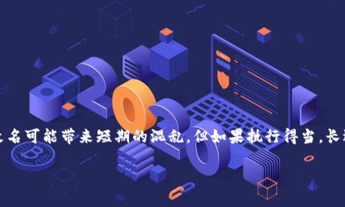 数字钱包APP是否改名通常取决于多个因素，包括品牌重塑、市场策略、用户反馈等。在涉及数字钱包的竞争激烈的市场中，改名可能意味着公司希望与其他竞争对手区别开来，或者希望改变公众对其品牌的印象。

### 改名的原因

1. 品牌重塑
企业可能会选择改名来进行品牌重塑。这通常是在公司遇到负面新闻或市场表现不佳时的选择。通过改名，企业希望吸引新的用户群体，并刷新公众对品牌的认知。

2. 产品扩展
随着数字钱包的功能不断丰富，企业可能会选择改名以更好地反映其产品的多样性。如果原有名称无法涵盖新增功能，改名便是一个合适的选择。

3. 用户反馈
用户体验和反馈在数字产品中至关重要。如果用户对品牌名称有负面反应，听取他们的意见并做出改名的决定，可以增加用户的认同感。

4. 合规与法规
金融科技行业面临严格的法规和合规要求。有时候，由于新的法律要求或者市场环境的变化，一些数字钱包可能需要改名以适应新的合规标准。

### 改名的影响

1. 对用户的影响
改名可能让现有用户感到困惑，特别是如果他们习惯了旧的品牌名称。因此，企业在改名时需要做好沟通，解释改名的原因和期望的效果。

2. 市场营销机会
新名称的推出可以成为一次市场营销的契机。企业可以通过各种推广手段，加强新名称的认知度，提高用户的认同感。

3. 潜在风险
改名也可能带来一定的风险。例如，新的品牌名称未必会获得用户的认可，甚至可能引发负面反响。因此，企业需谨慎评估改名的潜在后果。

### 结论

总的来说，数字钱包APP是否改名是一个复杂的决策过程，涉及多方面的考虑。品牌重塑、市场扩展、用户反馈和合规要求都是影响这一决策的重要因素。尽管改名可能带来短期的混乱，但如果执行得当，长远来看，有可能帮助企业在竞争中脱颖而出。因此，企业在决定是否改名时，需要充分考虑各种可能的影响，以确保这一战略决策能够为公司带来积极的成果。 

如果您对某个特定的数字钱包应用的改名情况有兴趣，可以关注官方公告或者相关新闻，以获取最准确的信息。