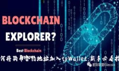 如何将狗币合约地址加入