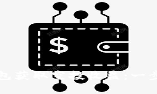 如何通过数字钱包获取空投收益：一步步赚取加密资产