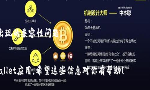 安装苹果手机的tpWallet相对简单。以下是详细的安装步骤：

### 步骤一：打开App Store
首先，在你的苹果手机上找到并点击“App Store”图标。这个图标通常在主屏幕的下方，颜色为蓝色，带有一个白色的“A”字母。

### 步骤二：搜索tpWallet
在App Store的底部，你会看到一个放大镜图标，代表搜索功能。点击这个图标，然后在搜索框中输入“tpWallet”。

### 步骤三：选择正确的应用
在搜索结果中，浏览找到tpWallet的官方应用。确认应用的图标和开发者信息，以确保你下载的是官方版本。

### 步骤四：下载和安装
点击应用旁边的“获取”按钮。系统可能会要求你输入Apple ID密码或使用Face ID/Touch ID进行验证。完成验证后，应用将开始下载并自动安装到你的手机上。

### 步骤五：打开应用
安装完成后，你可以在主屏幕找到tpWallet的图标。点击图标打开应用，按照首次使用的指引进行设置。

### 小贴士：
- 确保你的iOS系统为最新版本，以避免安装过程中可能出现的兼容性问题。
- 确保手机有足够的存储空间用于安装应用。

通过以上步骤，你可以成功地在苹果手机上下载安装tpWallet应用。希望这些信息对你有帮助！