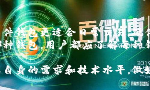 数字货币钱包作为管理和存储加密货币的重要工具，种类繁多，每种钱包都有其特点和适用场景。以下是一些目前热门和常用的数字货币钱包类型及其介绍：

1. 软件钱包
软件钱包是最常见的数字货币钱包类型，它们通过桌面或移动应用程序提供服务。软件钱包易于使用，方便用户在日常交易中管理他们的数字资产。
其中，strongExodus/strong 是一款非常受欢迎的多币种软件钱包。它界面友好，支持多种加密货币，并提供内置的交易功能，让用户能够轻松交换不同的加密货币。
还有 strongTrust Wallet/strong，这是由交易所 Binance 推出的官方钱包，支持广泛的代币，并与去中心化应用（DApp）兼容，用户可以通过它直接访问区块链应用。

2. 硬件钱包
硬件钱包是一种冷钱包，以物理设备形式存储加密货币，提供高水平的安全性。因为私钥存储在离线设备中，所以不易受到黑客攻击。
strongLedger Nano S/strong 和 strongLedger Nano X/strong 是市场上最著名的硬件钱包。这些设备支持多种数字货币，并提供增强的安全性，以保护用户的资产。
还有 strongTrezor/strong，它以其简易的使用体验著称，也是一个安全可靠的选择。用户只需将其连接到电脑或手机即可进行资产管理。

3. 在线钱包
在线钱包是依赖于网络存储的数字货币钱包，又称为托管钱包。用户在使用时不必担心技术细节，适合新手使用。
strongCoinbase Wallet/strong 是知名的在线钱包，提供简单的界面和易于操作的特性，适合数字货币的入门者。其安全性和用户保护措施也相对较好。
strongBlockchain.com Wallet/strong 也是一个受欢迎的选择，支持比特币和多种其他加密货币，加上用户友好的界面，使其在用户中有较高的认知度。

4. 移动钱包
移动钱包是专为手机用户设计的数字货币钱包，用户可以随时随地进行交易。它们通常通过手机应用提供服务，方便用户随时查看账户余额和交易记录。
strongMycelium/strong 是一款极具人气的比特币移动钱包，支持冷存储和快速交易，提供多种功能，受到许多用户欢迎。
strongAtomic Wallet/strong 也是一个多功能的移动钱包，它支持超过500种加密货币，并允许用户通过去中心化方式进行交易。

5. 多签名钱包
多签名钱包（Multisig Wallet）是一种需要多个签名才能执行交易的数字货币钱包，适合团队或组织间的资金管理。它提供一种增强的安全层，防止单一用户滥用权限。
strongGnosis Safe/strong 是一种流行的多签名钱包，特别适合需要团队合作的用户。它使得资产管理更加安全和透明，可以自定义签名需求。
另一款是 strongBitGo/strong，它主要针对企业用户，提供高安全性和多种功能。BitGo 也支持多种加密货币，为用户提供了灵活的管理方式。

6. 纸钱包
纸钱包是一种“物理”数字钱包，它通过将用户的公钥和私钥打印在纸上来存储比特币等加密货币。这种方法虽安全，但需要特别注意保存和防护。
对于长时间持有而不打算频繁交易的用户，纸钱包是一个转移资产的选择。生成纸钱包的工具包括 strongBitaddress.org/strong 和 strongWalletGenerator.net/strong。

总结
选择合适的数字货币钱包需要考虑个人的使用习惯、交易需求和安全性要求。软件钱包更适合日常交易，硬件钱包则提供更高级别的安全，在线钱包和移动钱包则适合新手。
而多签名钱包则适合团队合作和企业场景，纸钱包适合长期投资者。无论选择哪种钱包，用户都应了解每种钱包的优缺点，以确保他们的数字资产安全。

随着数字货币市场的不断发展，新类型的钱包和技术也在不断涌现。用户应根据自身的需求和技术水平，做好投资前的研究。确保在安全和便利之间找到平衡，为数字资产提供更好的保障。