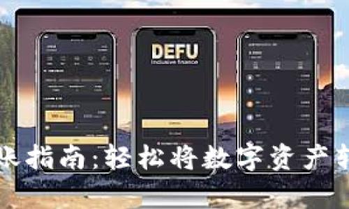 tpWallet转账指南：轻松将数字资产转到其他钱包