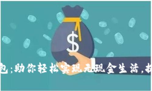 昆山数字钱包：助你轻松实现无现金生活，提升消费体验