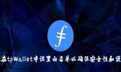 如何在tpWallet中设置白名单