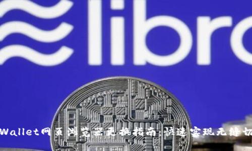 tpWallet网页浏览器更换指南：快速实现无缝切换