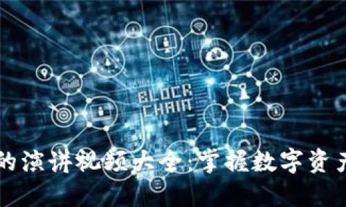 区块链钱包的演讲视频大全：掌握数字资产管理的秘籍