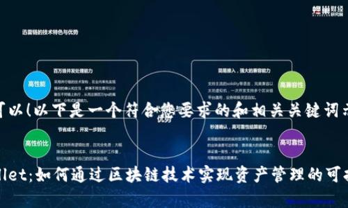 当然可以！以下是一个符合您要求的和相关关键词示例：


tpWallet：如何通过区块链技术实现资产管理的可持续性