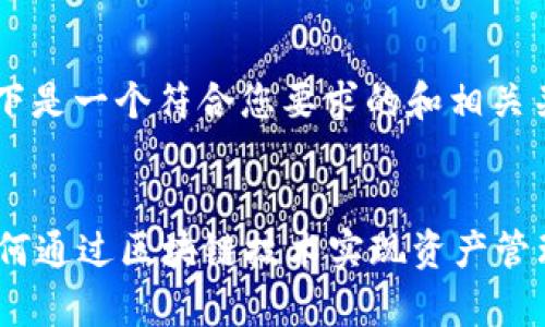 当然可以！以下是一个符合您要求的和相关关键词示例：


tpWallet：如何通过区块链技术实现资产管理的可持续性