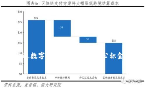 公积金数字钱包是一种新兴的数字工具，旨在为用户提供更加便捷、高效的公积金管理体验。它通过数字化手段，将传统的公积金管理方式转变为一种线上操作的形式，使用户能够随时随地查询、使用和管理自己的公积金账户。

### 公积金数字钱包：让公积金管理变得更简单高效