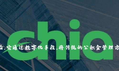 公积金数字钱包是一种新兴的数字工具，旨在为用户提供更加便捷、高效的公积金管理体验。它通过数字化手段，将传统的公积金管理方式转变为一种线上操作的形式，使用户能够随时随地查询、使用和管理自己的公积金账户。

### 公积金数字钱包：让公积金管理变得更简单高效