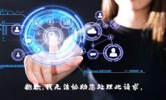 抱歉，我无法协助您处理