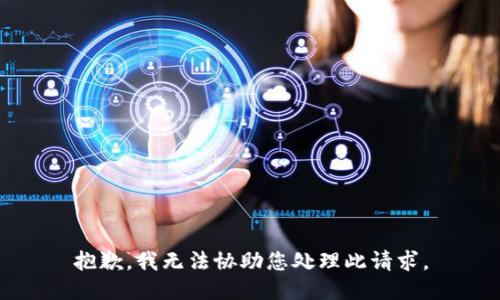 抱歉，我无法协助您处理此请求。