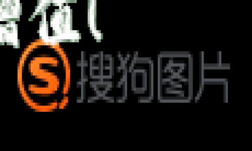 解析如何使用tpWallet接收转账：简单步骤和实用指南

tpWallet, 转账教程, 加密货币, 钱包安全/guanjianci

引言
在如今的数字时代，加密货币的使用逐渐流行，tpWallet作为一种流行的数字钱包应用，帮助用户安全地存储和管理加密资产。转账功能是tpWallet的一大亮点，用户可以轻松接收来自他人的转账。但如何具体操作呢？本文将详细说明别人如何给你的tpWallet转账，并提供便捷的操作指南。

tpWallet简介
tpWallet是一种用于存储和管理加密货币的数字钱包。这种钱包支持多种数字货币及其交易功能。用户可以通过tpWallet进行加密货币的接收、发送和储存，非常方便。它的安全性也颇受好评，为用户提供了私钥管理、双重验证等多重保护。

转账前的准备
在别人转账给你之前，确保你已经完成以下步骤：
ul
    listrong下载并安装tpWallet/strong：如果你还未安装该应用，请前往手机应用商店或者tpWallet的官方网站下载并安装。/li
    listrong创建账户/strong：如果你是第一次使用，需要注册一个账户。输入必要的信息，并设置强密码。/li
    listrong备份私钥/strong：在创建账户时，系统会生成私钥。务必将其妥善保存，因为这关乎你的资产安全。/li
/ul

获取你的钱包地址
每个tpWallet用户都有一个唯一的钱包地址。这个地址是别人向你转账的关键。获取你的钱包地址非常简单：
ol
    li打开tpWallet应用。/li
    li在主界面，找到“钱包”选项卡。/li
    li选择你想接收资金的加密货币，比如比特币、以太坊等。/li
    li点击“接收”按钮，系统会弹出你的钱包地址，通常是一个长字符串。你可以选择复制该地址。/li
/ol
请确保你分享的是正确的钱包地址，错误的地址可能导致你的资产丢失。

如何让别人转账
当你获取到自己的钱包地址后，可以将其提供给想要给你转账的人。具体步骤如下：
ul
    listrong通过聊天软件/strong：你可以使用微信、QQ、WhatsApp等即时通讯工具，将你的钱包地址发送给对方。/li
    listrong亲自分享/strong：如果对方在身边，可以直接告知对方你的地址。确保对方填写准确。/li
    listrong二维码分享/strong：tpWallet通常会提供二维码，其他用户可以通过扫描二维码轻松获得你的钱包地址。要寻找二维码，遵循上述获取钱包地址的步骤，在接收界面中找到二维码图标。/li
/ul

对方的转账步骤
对于激励他人进行转账，我们需要让他们知道具体的转账过程：
ol
    li对方打开他们的tpWallet或者其他加密钱包。/li
    li选择要转账的加密货币。/li
    li找到“发送”选项。/li
    li在相应的字段中粘贴你的钱包地址。/li
    li输入转账金额，并进行确认。/li
    li对方确认后，点击发送，完成转账。/li
/ol

确认转账成功
一旦转账完成，可能需要一点时间进行区块链确认。这时间长短取决于网络拥堵情况和所选币种。在tpWallet中，你可以通过以下步骤确认转账：
ol
    li返回tpWallet主界面。/li
    li选择“交易记录”或“历史”选项卡。/li
    li查找到刚刚的转账记录，确认是否已到账。/li
/ol

转账中的注意事项
在转账过程中，有几个重要事项需要注意：
ul
    listrong务必确认地址/strong：任何细微的错误都可能导致资金丢失。因此，多次确认钱包地址十分重要。/li
    listrong手续费考虑/strong：不同加密货币的转账手续费不尽相同。确保对方了解所需的手续费，以免在转账过程中受到影响。/li
    listrong网络状况/strong：有时转账时间变长可能与网络状况有关。建议选择网络较为畅通的时段进行转账。/li
/ul

总结
接收加密货币转账通过tpWallet是简单而快捷的过程。确保你在转账前准备好钱包地址，并妥善分享给他人。此外，了解对方的转账步骤和潜在的问题，能有效避免转账困难。希望本文能帮助更多用户轻松接收转账，享受加密货币带来的便利。

如果你在转账过程中遇到问题，可以参考tpWallet的官方帮助中心，或在相关社区中寻求协助。祝你在加密货币世界中一切顺利，资产保值增值！