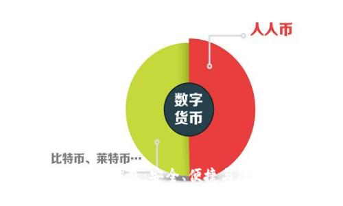 选择最佳狗狗币钱包：安全、便捷与隐私的全面解析