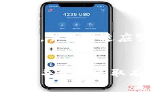   数字钱包服务暂停的原因及解决方案/  

 guanjianci 数字钱包, 暂停服务, 电子支付, 用户体验/ guanjianci 

引言
在现代社会中，数字钱包已经成为人们日常交易的重要工具。人们习惯于通过手机和其他智能设备进行支付，而不仅限于传统现金或银行卡。然而，一些用户可能会在使用过程中遇到“数字钱包显示暂停服务”的问题。这种情况不仅让用户感到困惑，还可能带来不便和焦虑。在本文中，我们将深入探讨数字钱包服务暂停的原因，并提供有效的解决方案，帮助用户更好地应对这种情况。

数字钱包的基本概念
数字钱包是一种电子支付工具，它允许用户通过互联网进行资金转账、购物支付等日常交易。用户只需将资金存入数字钱包账户，即可省去携带现金或信用卡的麻烦。这种便捷性吸引了越来越多的消费者，尤其是年轻一代。

数字钱包服务暂停的常见原因
虽然数字钱包为用户提供了便利，但在某些情况下，服务也可能会暂停。以下是一些常见原因：

h41. 系统维护/h4
数字钱包平台的运营需要定期维护。维护过程中，服务可能会暂时中断。这样的情况通常是为了更新系统、改善安全性以及提升用户体验。虽然短暂的暂停可能带来不便，但维护后用户将获得更加流畅和安全的使用体验。

h42. 账户问题/h4
有时，用户的数字钱包账户因为某些原因而被暂停。这可能是由于账户安全风险、未完成身份验证、或违反使用条款等原因。一旦账户被暂停，用户将无法完成支付或转账操作。在这种情况下，用户需要联系平台客服协助解决。

h43. 网络问题/h4
数字钱包的使用依赖于稳定的网络连接。如果用户的设备遇到网络问题，例如网络断开、信号不良等，可能会导致服务暂停。因此，用户在使用数字钱包时，应确保网络连接可靠。

h44. 法规政策变更/h4
各国政府对于数字支付的管理政策不断变化。一些新法规或政策的实施可能会导致数字钱包服务暂停。例如，某些国家可能会暂时停止某些支付服务，以进行合规审查或技术升级。在这种情况下，用户需要耐心等待相关问题得到解决。

应对服务暂停的解决方案
当用户收到“数字钱包显示暂停服务”的通知时，可以采取以下措施:

h41. 检查网络连接/h4
首先，用户应检查自己的网络连接。确认设备是否连接到Wi-Fi或移动数据，并尝试重新连接。如果网络稳定，但仍然无法使用数字钱包，用户可以选择重启设备，有时这可以解决一些临时问题。

h42. 联系客服/h4
如果网络正常，用户应联系数字钱包的客服团队。客服人员可以提供专业的指导，帮助用户了解服务暂停的原因，并协助解决问题。在联系时，用户应准备相关信息，如账户名和任何可能的错误信息，以便客服能够快速定位问题。

h43. 了解维护时间/h4
如遇到系统维护，用户可通过平台的官方渠道了解维护的预计时间。大多数公司会提前通知用户关于维护事项，以及预计恢复服务的时间。这可以帮助用户合理安排尚需使用数字钱包的事务。

h44. 定期查看账户状态/h4
对于账户问题，用户应定期登录查看账户状态，确保没有未提交的验证要求或潜在的安全风险。如接到平台的安全警告信息，及时处理将避免账户被暂停的问题。

提升用户体验的建议
为了降低因数字钱包服务暂停而给用户带来的不便，以下是一些提升用户体验的建议：

h41. 选择可靠的平台/h4
用户在选择数字钱包时，应选择信誉良好的平台。查看用户评论和评分是一个不错的方式，确保所选平台具有良好的服务记录和安全性。

h42. 保持软件更新/h4
用户应定期更新数字钱包的应用程序。这不仅能确保具备最新的功能，还能提高安全性。更新通常会修复已知的bug，并解决潜在的服务故障。

h43. 增强安全意识/h4
用户应增强安全意识，避免在不安全的网络环境中使用数字钱包。在公共场所，如咖啡店或商场，使用公共Wi-Fi时要特别小心，以防个人信息泄露。

h44. 学习更多有关使用指南/h4
数字钱包平台通常会提供丰富的使用指南和帮助文档。用户可以借助这些资源，了解功能和常见问题，提升自己的使用能力。

未来展望
随着科技的发展，数字钱包将变得越来越普及。然而，服务暂停的问题可能依然存在。未来，随着技术的不断进步，数字钱包的可靠性和安全性有望进一步提升。用户应保持对新技术的关注，并及时适应变化，以便更好地使用数字钱包。

结论
数字钱包作为现代支付的重要工具，为我们的生活带来了极大的便利。然而，服务暂停的问题不可避免，会影响用户体验。希望通过本文的探讨，用户能对暂停服务的原因有更深入的了解，并能够采取有效措施应对。同时，用户在选择和使用数字钱包时，保持对安全、更新和服务平台的关注，能有效降低遇到问题的几率。未来，数字钱包的发展也将继续影响我们的消费习惯和生活方式。