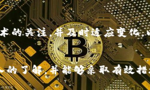   数字钱包服务暂停的原因及解决方案/  

 guanjianci 数字钱包, 暂停服务, 电子支付, 用户体验/ guanjianci 

引言
在现代社会中，数字钱包已经成为人们日常交易的重要工具。人们习惯于通过手机和其他智能设备进行支付，而不仅限于传统现金或银行卡。然而，一些用户可能会在使用过程中遇到“数字钱包显示暂停服务”的问题。这种情况不仅让用户感到困惑，还可能带来不便和焦虑。在本文中，我们将深入探讨数字钱包服务暂停的原因，并提供有效的解决方案，帮助用户更好地应对这种情况。

数字钱包的基本概念
数字钱包是一种电子支付工具，它允许用户通过互联网进行资金转账、购物支付等日常交易。用户只需将资金存入数字钱包账户，即可省去携带现金或信用卡的麻烦。这种便捷性吸引了越来越多的消费者，尤其是年轻一代。

数字钱包服务暂停的常见原因
虽然数字钱包为用户提供了便利，但在某些情况下，服务也可能会暂停。以下是一些常见原因：

h41. 系统维护/h4
数字钱包平台的运营需要定期维护。维护过程中，服务可能会暂时中断。这样的情况通常是为了更新系统、改善安全性以及提升用户体验。虽然短暂的暂停可能带来不便，但维护后用户将获得更加流畅和安全的使用体验。

h42. 账户问题/h4
有时，用户的数字钱包账户因为某些原因而被暂停。这可能是由于账户安全风险、未完成身份验证、或违反使用条款等原因。一旦账户被暂停，用户将无法完成支付或转账操作。在这种情况下，用户需要联系平台客服协助解决。

h43. 网络问题/h4
数字钱包的使用依赖于稳定的网络连接。如果用户的设备遇到网络问题，例如网络断开、信号不良等，可能会导致服务暂停。因此，用户在使用数字钱包时，应确保网络连接可靠。

h44. 法规政策变更/h4
各国政府对于数字支付的管理政策不断变化。一些新法规或政策的实施可能会导致数字钱包服务暂停。例如，某些国家可能会暂时停止某些支付服务，以进行合规审查或技术升级。在这种情况下，用户需要耐心等待相关问题得到解决。

应对服务暂停的解决方案
当用户收到“数字钱包显示暂停服务”的通知时，可以采取以下措施:

h41. 检查网络连接/h4
首先，用户应检查自己的网络连接。确认设备是否连接到Wi-Fi或移动数据，并尝试重新连接。如果网络稳定，但仍然无法使用数字钱包，用户可以选择重启设备，有时这可以解决一些临时问题。

h42. 联系客服/h4
如果网络正常，用户应联系数字钱包的客服团队。客服人员可以提供专业的指导，帮助用户了解服务暂停的原因，并协助解决问题。在联系时，用户应准备相关信息，如账户名和任何可能的错误信息，以便客服能够快速定位问题。

h43. 了解维护时间/h4
如遇到系统维护，用户可通过平台的官方渠道了解维护的预计时间。大多数公司会提前通知用户关于维护事项，以及预计恢复服务的时间。这可以帮助用户合理安排尚需使用数字钱包的事务。

h44. 定期查看账户状态/h4
对于账户问题，用户应定期登录查看账户状态，确保没有未提交的验证要求或潜在的安全风险。如接到平台的安全警告信息，及时处理将避免账户被暂停的问题。

提升用户体验的建议
为了降低因数字钱包服务暂停而给用户带来的不便，以下是一些提升用户体验的建议：

h41. 选择可靠的平台/h4
用户在选择数字钱包时，应选择信誉良好的平台。查看用户评论和评分是一个不错的方式，确保所选平台具有良好的服务记录和安全性。

h42. 保持软件更新/h4
用户应定期更新数字钱包的应用程序。这不仅能确保具备最新的功能，还能提高安全性。更新通常会修复已知的bug，并解决潜在的服务故障。

h43. 增强安全意识/h4
用户应增强安全意识，避免在不安全的网络环境中使用数字钱包。在公共场所，如咖啡店或商场，使用公共Wi-Fi时要特别小心，以防个人信息泄露。

h44. 学习更多有关使用指南/h4
数字钱包平台通常会提供丰富的使用指南和帮助文档。用户可以借助这些资源，了解功能和常见问题，提升自己的使用能力。

未来展望
随着科技的发展，数字钱包将变得越来越普及。然而，服务暂停的问题可能依然存在。未来，随着技术的不断进步，数字钱包的可靠性和安全性有望进一步提升。用户应保持对新技术的关注，并及时适应变化，以便更好地使用数字钱包。

结论
数字钱包作为现代支付的重要工具，为我们的生活带来了极大的便利。然而，服务暂停的问题不可避免，会影响用户体验。希望通过本文的探讨，用户能对暂停服务的原因有更深入的了解，并能够采取有效措施应对。同时，用户在选择和使用数字钱包时，保持对安全、更新和服务平台的关注，能有效降低遇到问题的几率。未来，数字钱包的发展也将继续影响我们的消费习惯和生活方式。